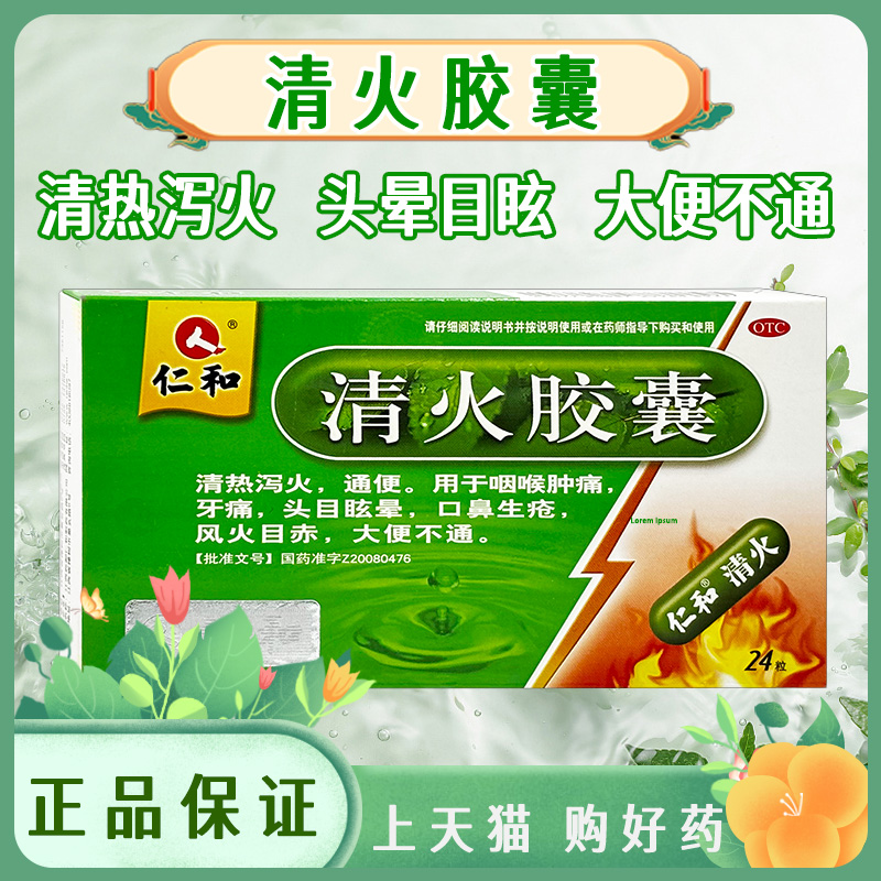 【仁和】清火胶囊0.5g*24粒/盒