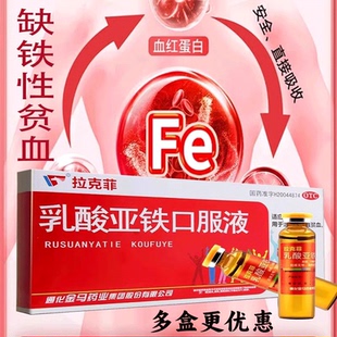拉克菲乳酸亚铁口服液10支金马成人女人儿童缺铁性贫血补铁剂药店