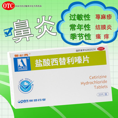 【奥邦】盐酸西替利嗪片10mg*20片/盒过敏性鼻炎荨麻疹鼻炎