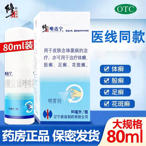 [唯达宁]硝酸益康唑喷雾剂1%*80ml*1瓶/盒股癣花斑癣体癣足癣脚气