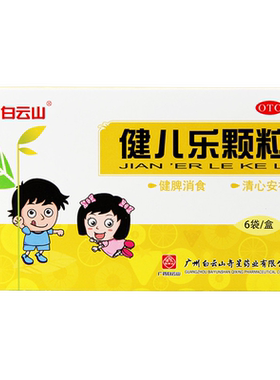 【白云山】健儿乐颗粒10g*6袋/盒消化不良健脾消食清心胃胀厌食