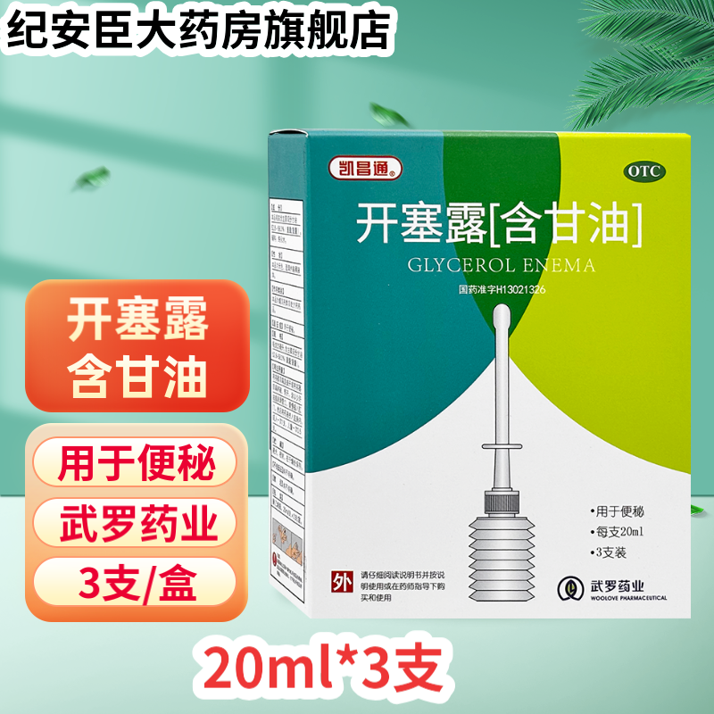 凱昌通開塞露(含甘油)20ml*3支/盒兒童成人用于便秘獨(dú)立包裝正品