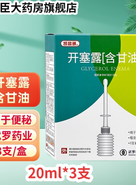 凯昌通开塞露(含甘油)20ml*3支儿童成人老人便秘独立包装正品武罗