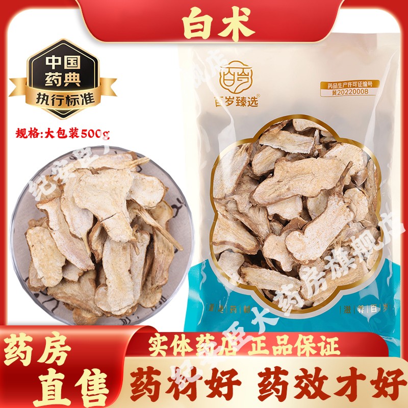 滋百岁白术中药材一等正品官方旗舰店500g装中药饮片包邮泡水煲汤