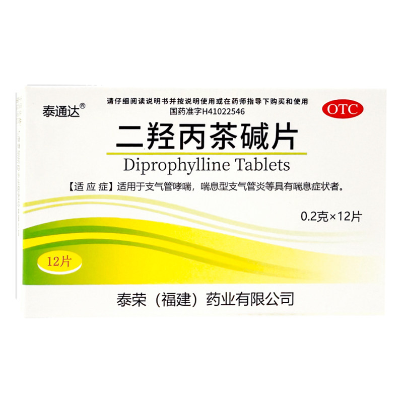 泰通达 二羟丙茶碱片12片支气管哮喘喘息型支气管炎喘息症状者