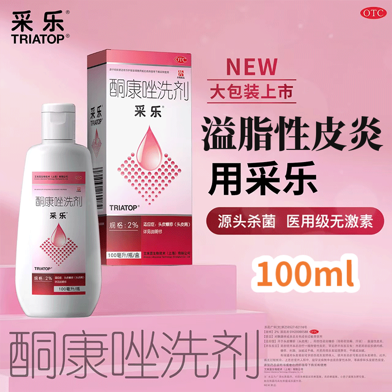 采乐酮康唑洗剂头皮屑花斑癣汗斑脂溢性皮炎无激素医用洗发水正品