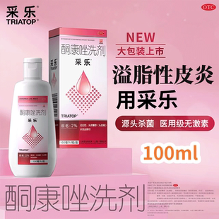 采乐酮康唑洗剂头皮屑花斑癣汗斑脂溢性皮炎无激素医用洗发水正品