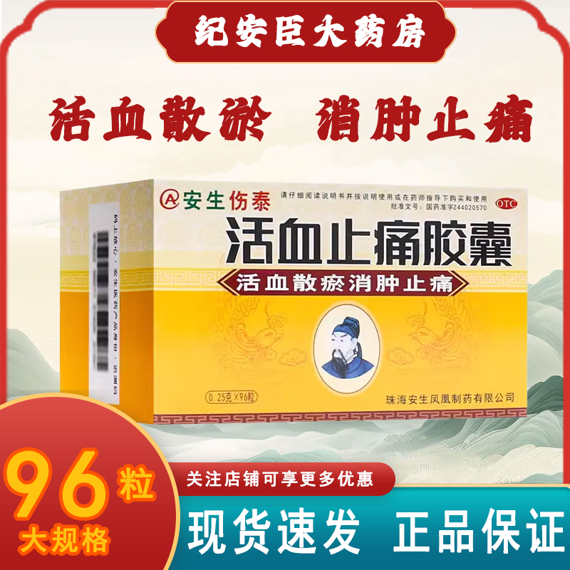 【安生】活血止痛胶囊0.25g*96粒/盒跌打损伤关节疼痛活血散瘀瘀血肿痛关节肿胀