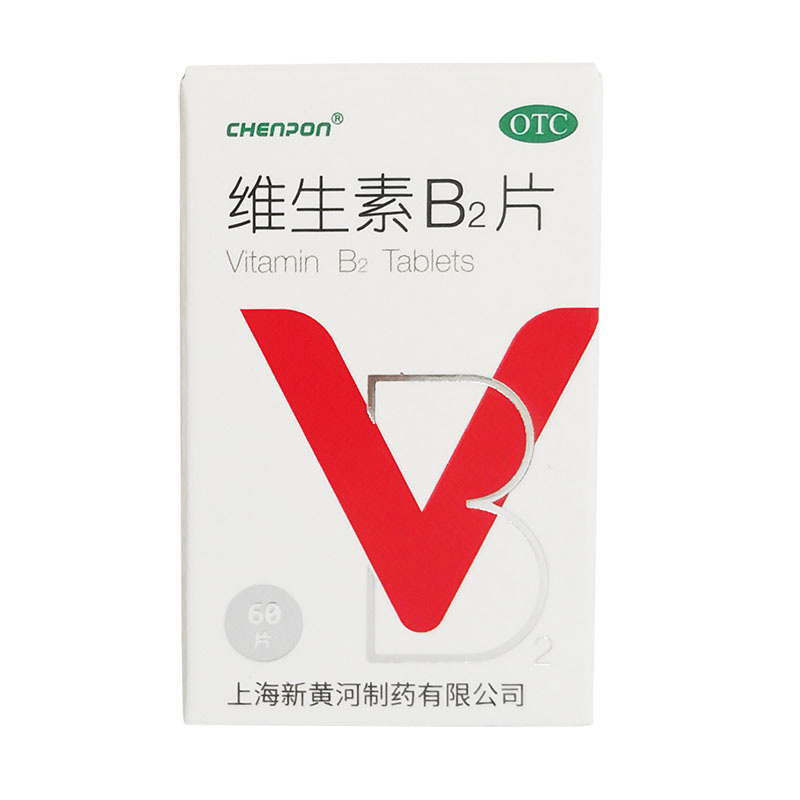 【新黄河】维生素B2片5mg*60片/盒