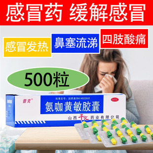 晋克氨咖黄敏胶囊感冒药普通流行感冒成人氨加黄敏发热头痛咽痛药