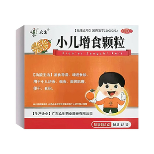 众生 小儿增食颗粒 5g*15袋消食导滞增进食欲小儿厌食偏食便干