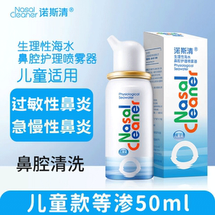 诺斯清生理性海水鼻腔护理喷雾器50ml儿童鼻炎鼻腔清洗正品 旗舰店