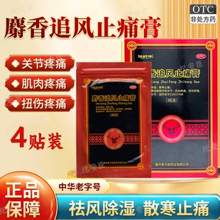 伍舒芳麝香追风止痛膏4贴祛风除湿散寒止痛关节肌肉扭伤疼痛正品