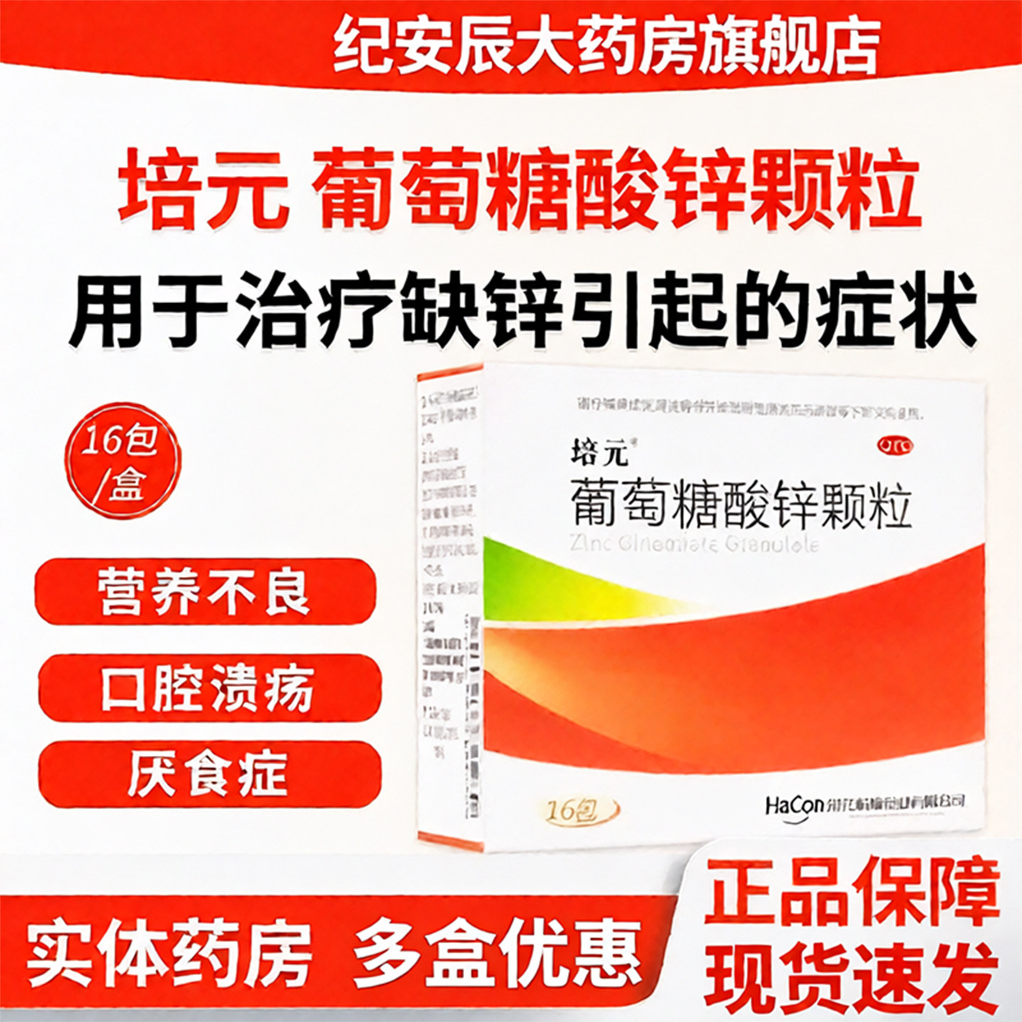 培元葡萄糖酸锌颗粒16袋成人儿童补缺锌营养不良厌食症口腔溃疡