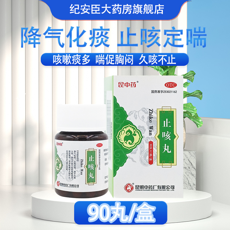 【云昆】止咳丸90丸*1瓶/盒咳嗽痰多久咳不止化痰止咳化痰周身酸痛