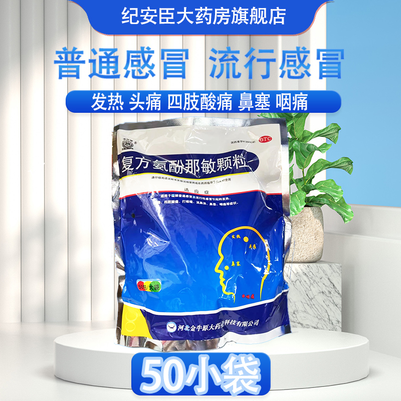 【定州】复方氨酚那敏颗粒1mg10mg15mg250mg*50袋/包