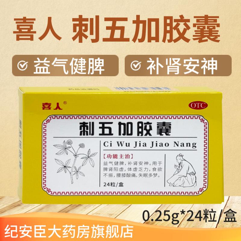 喜人 刺五加胶囊 0.25g*24粒 益气健脾补肾安神脾肾阳虚体虚乏力