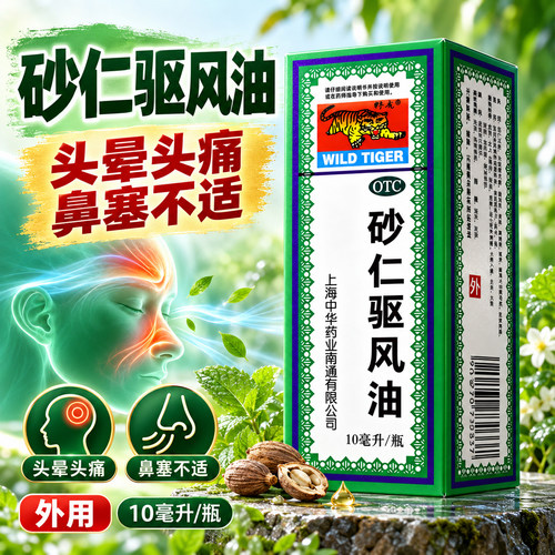 [野虎]砂仁驱风油10ml*1瓶/盒24小时内发货鼻塞中暑头痛消炎头疼