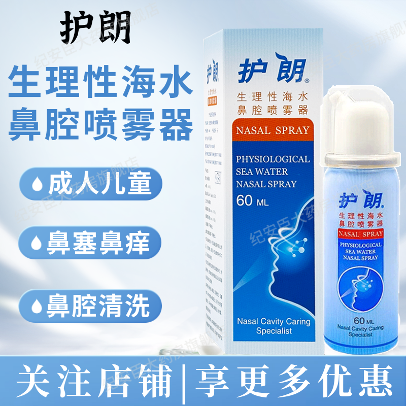 护朗正品官方旗舰店60ml鼻腔外用
