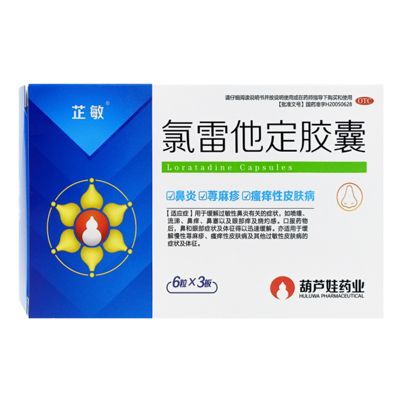 【芷敏】氯雷他定胶囊10mg*18粒/盒