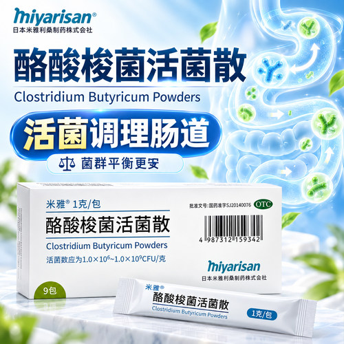 [米雅]酪酸梭菌活菌散1g*9袋/盒正品保障肠胃调理