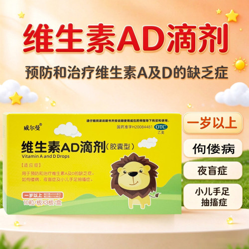 [威尔曼]维生素AD滴剂700IU2000IU*30粒/盒28年好效期包邮速发