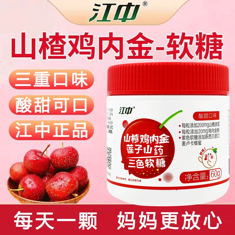 江中山楂鸡内金莲子山药三色软糖60g酸甜口味糖果维生素c官方正品