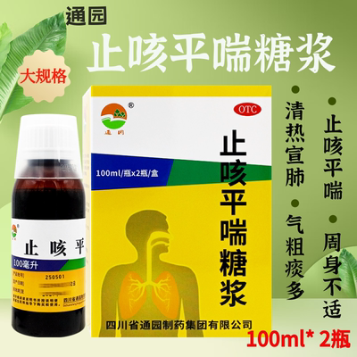 【通园】止咳平喘糖浆100ml*2瓶/盒