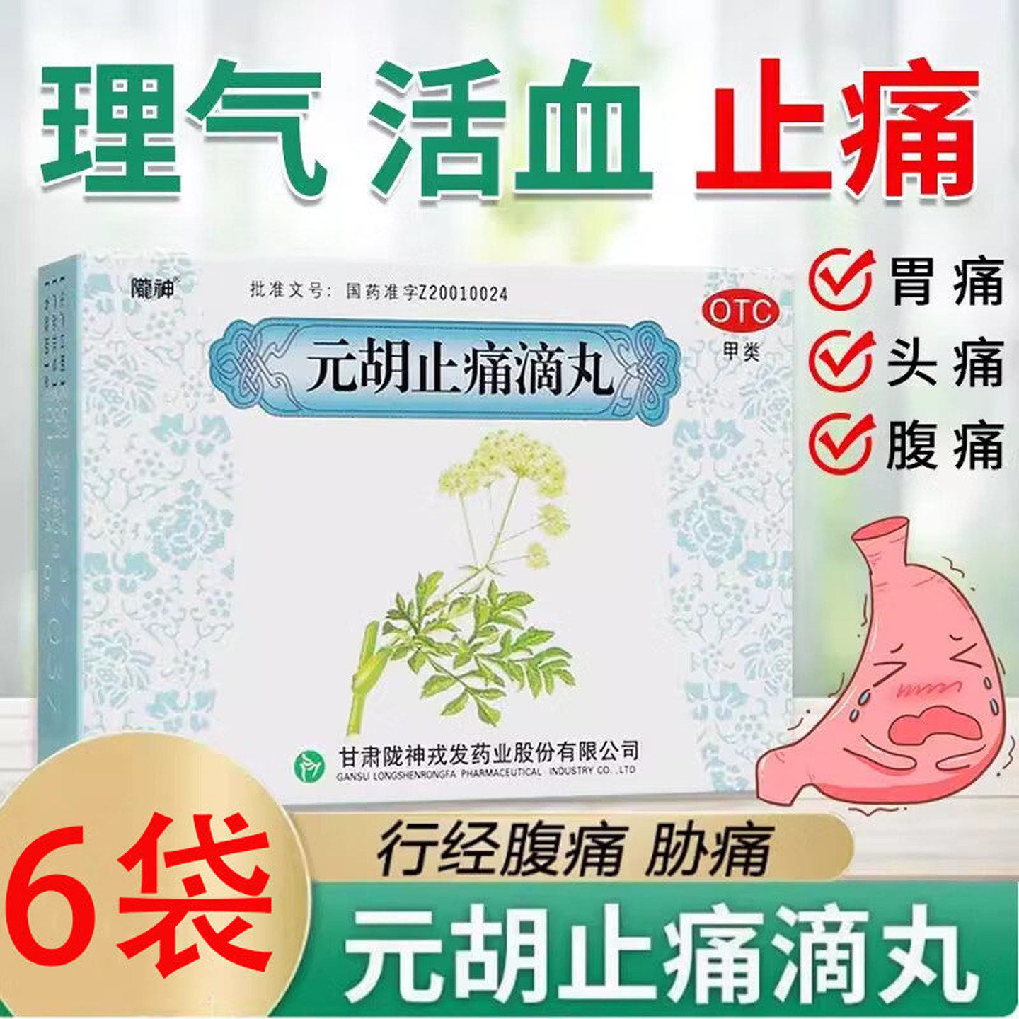 陇神元胡止痛滴丸6袋理气活血止痛行经腹痛胃痛胁痛头痛正品中药