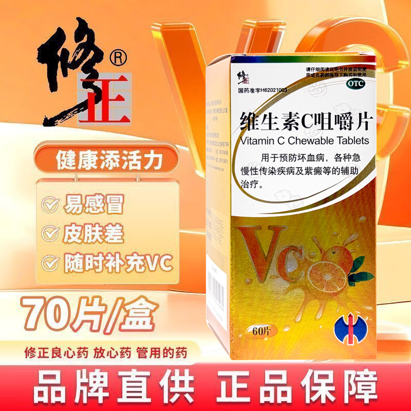 【修正】维生素C咀嚼片0.1g*60片*1瓶/盒预防坏血病坏血病紫癜