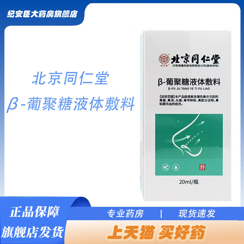 怡美堂β-葡聚糖液体敷料20ml/瓶 适用于鼻炎鼻塞鼻涕北京同仁堂,医疗器械,鼻喷剂/鼻炎凝胶（器械）,淘宝优惠券,粉丝福利购,淘宝优惠卷