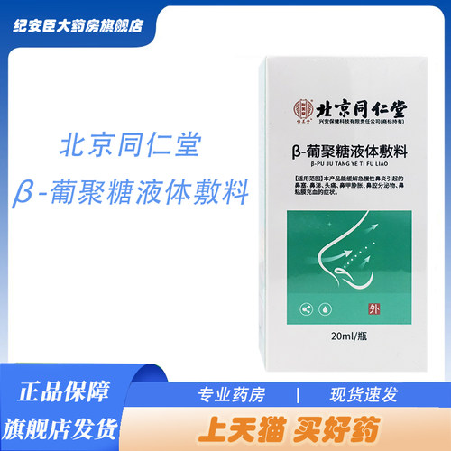 怡美堂β-葡聚糖液体敷料20ml/瓶 适用于鼻炎鼻塞鼻涕北京同仁堂
