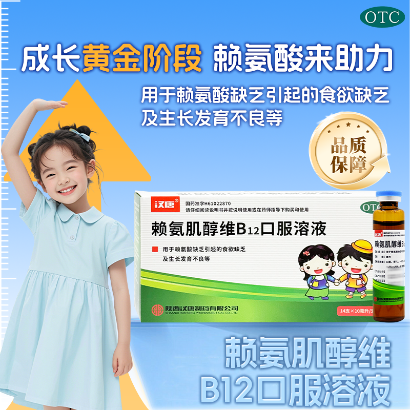 汉唐赖氨肌醇维B12口服溶液儿童14支官方正品赖氨酸生长发育不良,OTC药品/国际医药,维矿物质,淘宝优惠券,粉丝福利购,淘宝优惠卷