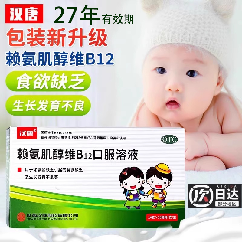 汉唐赖氨肌醇维B12口服溶液14支药维生素赖氨酸儿童生长发育正品