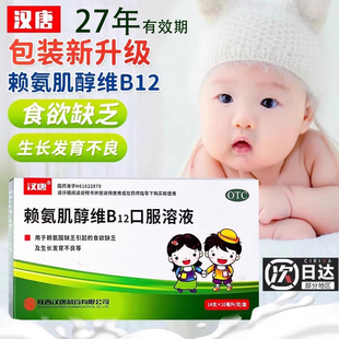 汉唐赖氨肌醇维B12口服溶液14支药维生素赖氨酸儿童生长发育正品