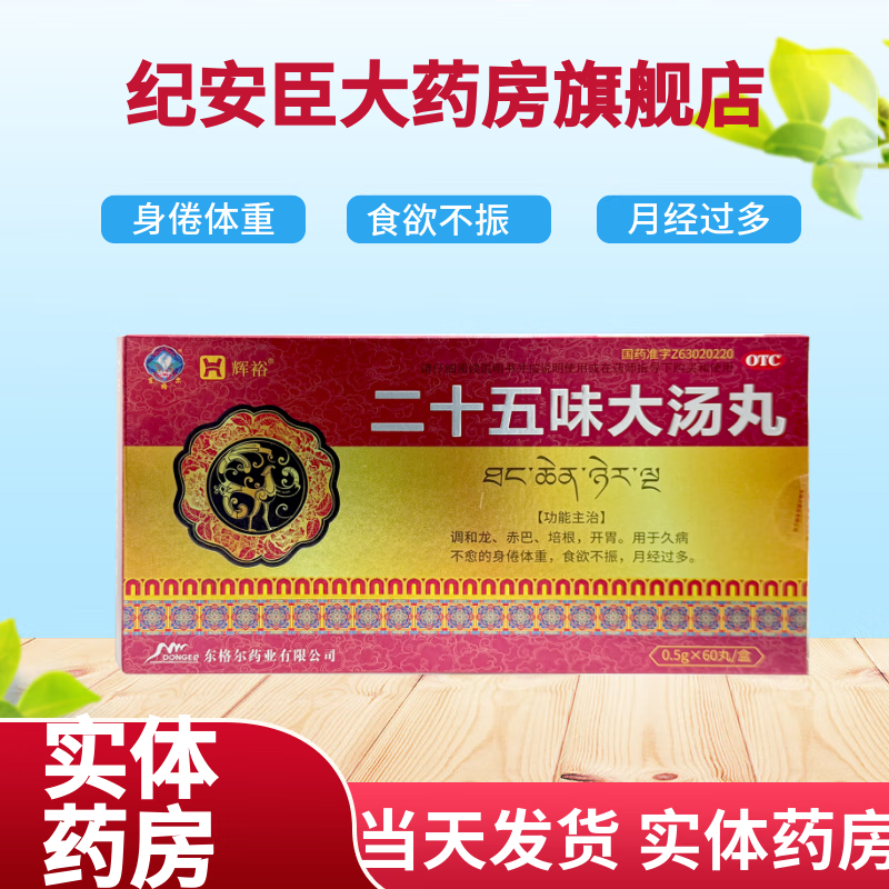 辉裕二十五味大汤丸60丸藏药正品食欲不振月经过多中成药东格尔