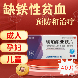 奥邦琥珀酸亚铁片0.1g*40片/盒缺铁性贫血预防和治疗成人儿童孕妇