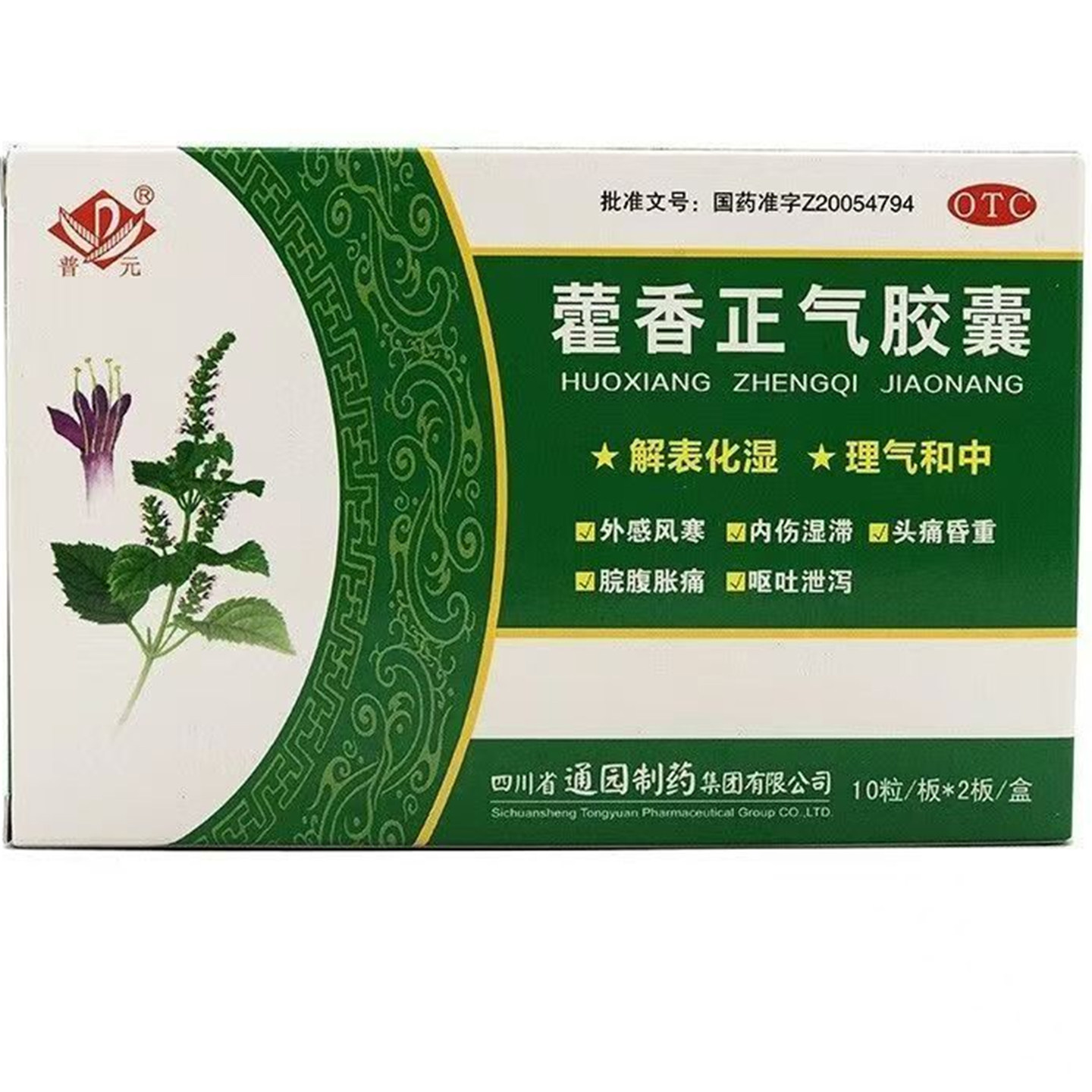 普元藿香正气胶囊0.3g*20粒/盒解表化湿理气和中外感风寒内伤湿滞