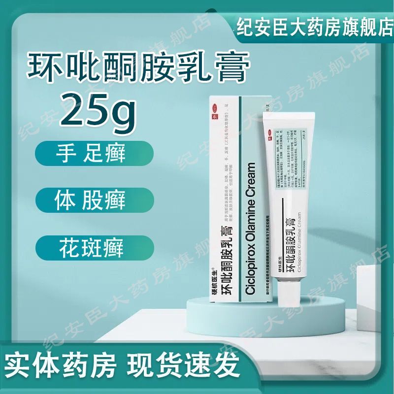 【硬核医生】环吡酮胺乳膏25g*1支/盒