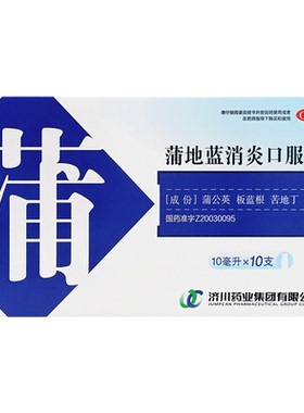 济川蒲地蓝消炎口服液10支清热解毒疖肿咽扁桃体炎正品官方旗舰店