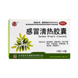 亚东感冒清热胶囊24粒散寒清热风寒感冒头痛发热鼻流清涕咳嗽咽干