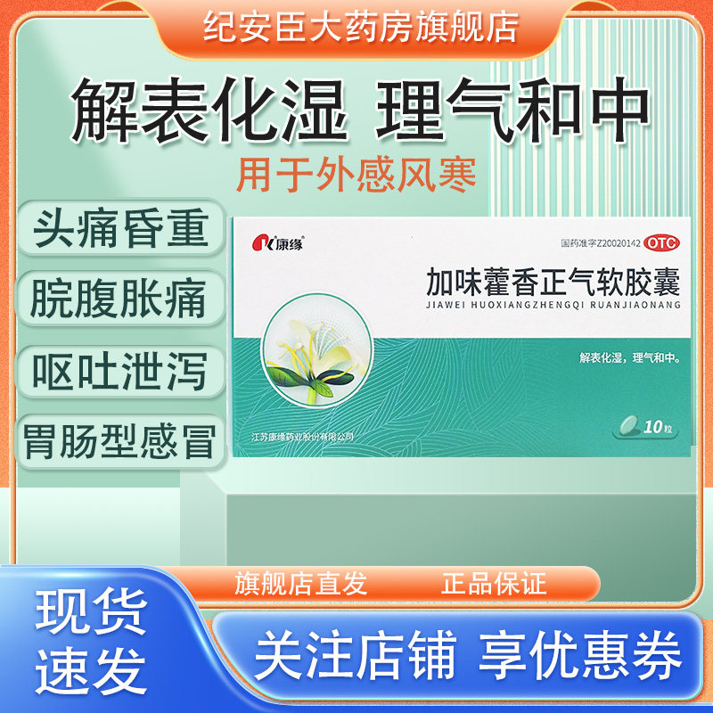 康缘加味藿香正气软胶囊10粒外感风寒头痛腹痛呕吐泄泻胃肠型感冒