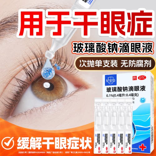 [纪安臣]玻璃酸钠滴眼液0.4ml0.4mg*15支/盒[28年效期官方正品]眼干涩止痒护眼海露