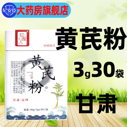 知源人 黄芪粉90g(3g*30袋)/盒中药材正品官方旗舰店