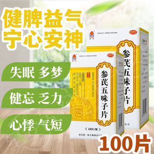 盒 独一味 100片 0.25g 健脾益气宁心安神气血不足 参芪五味子片
