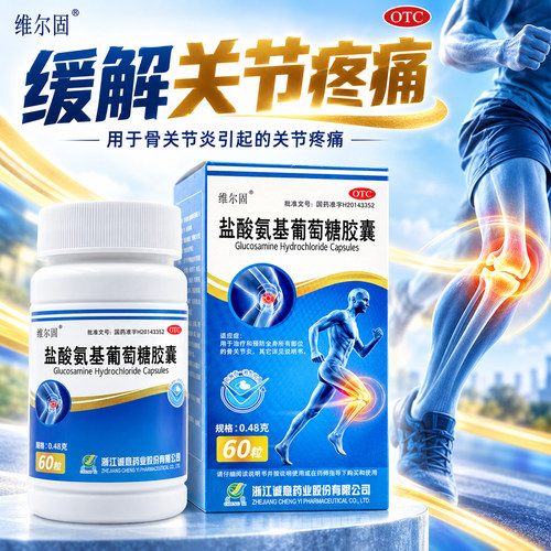[维尔固]盐酸氨基葡萄糖胶囊60粒*1瓶/盒27年11月有效期24小时内发货正品保障