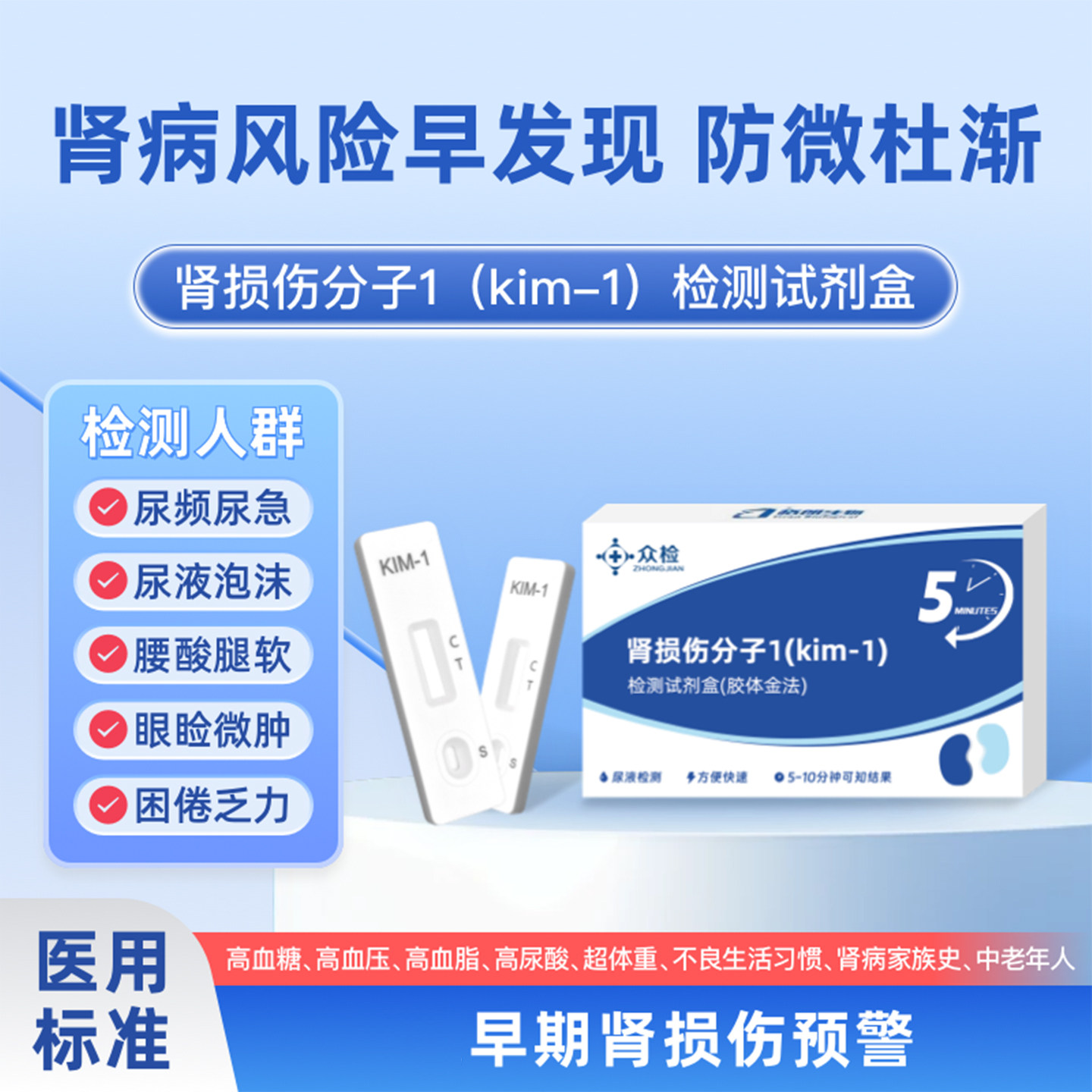 众检肾损伤分子1(kim-1)急慢性肾炎糖尿病泡沫尿居家自检测试纸