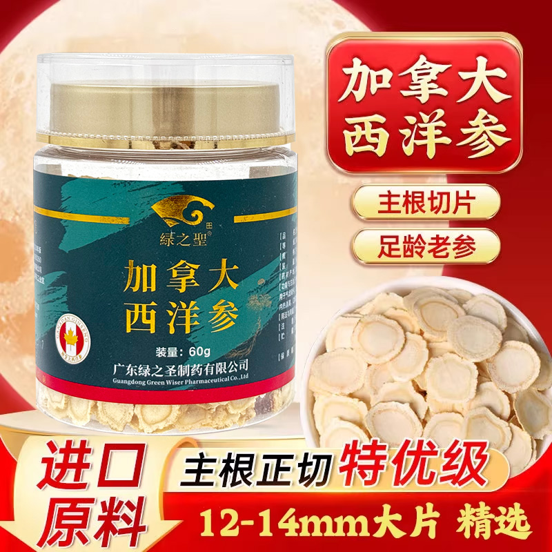 正宗加拿大进口西洋参60g圆片切片正品中药材中药饮片送长辈父母