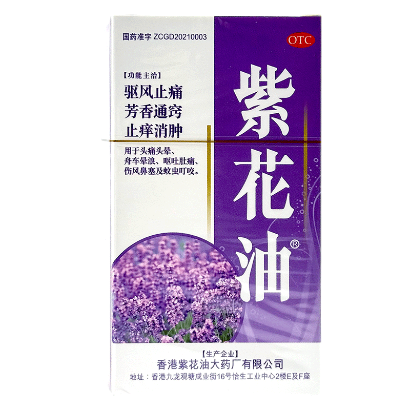 【紫花油】紫花油26ml*1瓶/盒