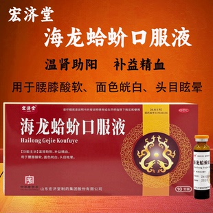 宏济堂海龙蛤蚧口服液10支正品温肾助阳补益精血腰膝酸软头目眩晕